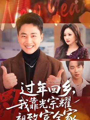 过年回乡，我靠光宗耀祖致富全家（71集）郭嘉琦＆圆月（夸克网盘）封面图 - 短剧短剧
