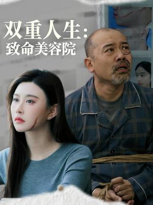 双重人生致命美容院（60集）陈旭封面图 - 悬疑短剧