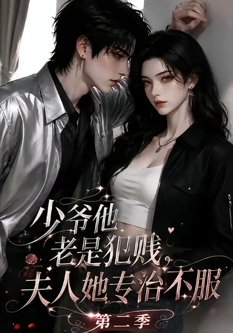 《少｜爷他老是犯｜jian，夫人她专治不fu！第二季（120集）》短剧封面