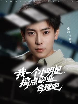 我一个小明星，搞点副业合理吧（82集）牛文静&安安&边心封面图 - 都市短剧