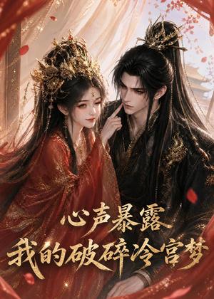 心声暴露,我的破碎冷宫梦 《心声暴露,我的破碎冷宫梦》短剧封面
