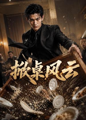 103-掀桌风云(59集)AI短剧(夸克网盘) 103-掀桌风云(59集)AI短剧(夸克网盘)封面