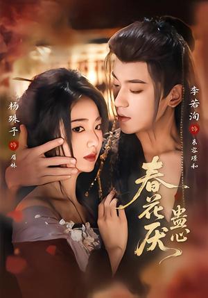 春花厌蛊心（70集）李若洵＆杨殊予（夸克网盘）封面图 - 古装短剧