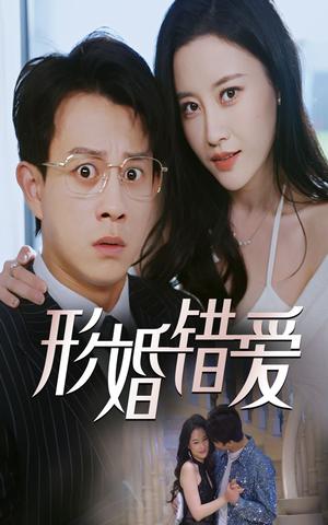 形婚错爱（51集）董劭辉&刘凯伦（夸克网盘）封面图 - 都市情感短剧
