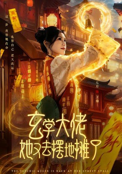 《玄学大佬她又去摆地摊了（76集）林七月&杨鼎（百度网盘）》短剧封面