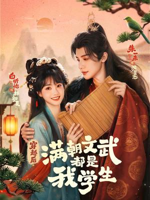 穿越后，满朝文武都是我学生（75集）朱一末＆白昕怡（夸克网盘）封面图 - 短剧短剧