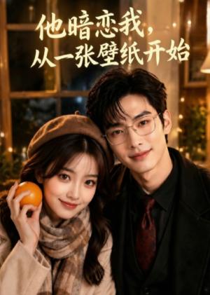 他暗恋我，从一张壁纸开始（50集）（夸克网盘）封面