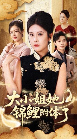 大小姐她锦鲤附体了（88集）董文锦&陈酉昔封面图 - 奇幻短剧