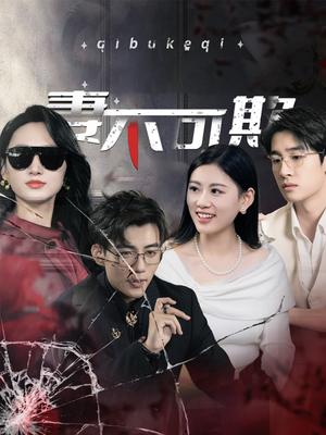 妻不可欺（43集）杜培源（夸克网盘）封面图 - 家庭短剧