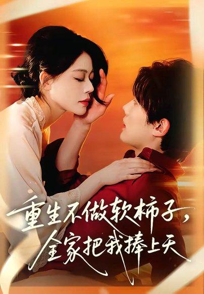 重生不做软柿子，全家把我捧上天（81集）何钊远＆唐紫怡（百度网盘）封面图 - 家庭短剧