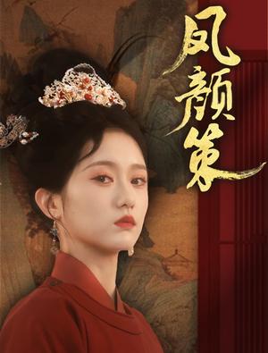 凤颜策(66集)于雷&毛香淋(夸克网盘) 凤颜策(66集)于雷&毛香淋(夸克网盘)封面