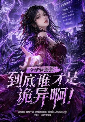 全球躲猫猫：到底谁才是诡异啊！（51集）（夸克网盘）封面