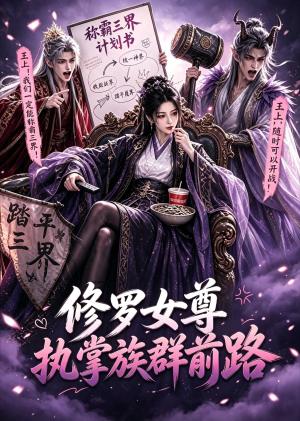 修罗女尊执掌族群前路(20集)(夸克网盘) 修罗女尊执掌族群前路(20集)(夸克网盘)封面