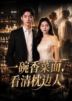 一碗香菜面，看清枕边人（42集）AI短剧（夸克网盘）封面图 - 家庭短剧
