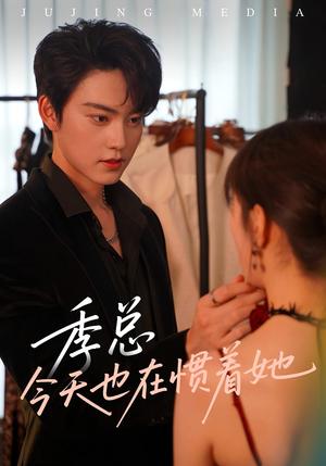 季总今天也在惯着她（46集）封面图 - 都市短剧