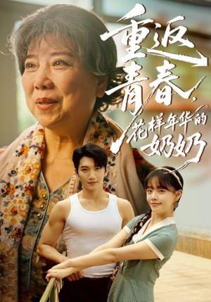 重返青春，花样年华的奶奶&重返青春花样年华的奶奶（78集）金佳遇&郑丞丞封面图 - 奇幻短剧