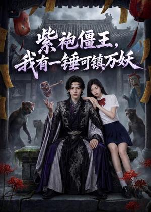 紫袍僵王，我有一锤可镇万妖（60集）AI短剧（夸克网盘）封面