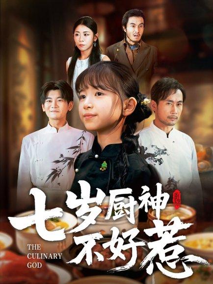 七岁厨神不好惹（66集）王韵晴&徐绍航（百度网盘）封面图 - 美食短剧