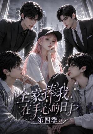 全家捧我在手心的日子第四季 《全家捧我在手心的日子第四季》短剧封面