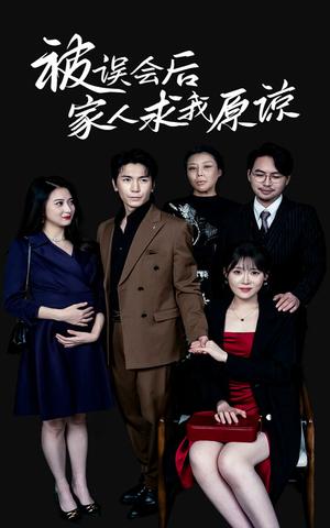 被误会后家人求我原谅（31集）（夸克网盘）封面图 - 家庭伦理短剧