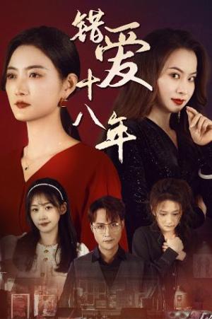 错爱十八年&好东西之错位母女情（30集）（夸克网盘）封面图 - 短剧短剧