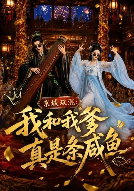 《京城双混：我和我爹真是条咸鱼（58集）（百度网盘）》短剧封面