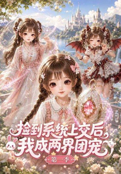 捡到系统上交后我成两界团宠第一季 《捡到系统上交后我成两界团宠第一季》短剧封面