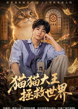 猫猫大王拯救世界（58集）（夸克网盘）封面