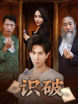 识破（65集）张蓝兮封面图 - 都市短剧