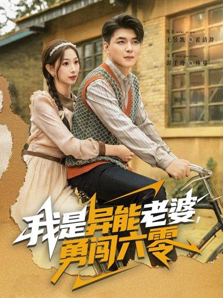 我是异能老婆，勇闯六零封面图 - 剧情短剧