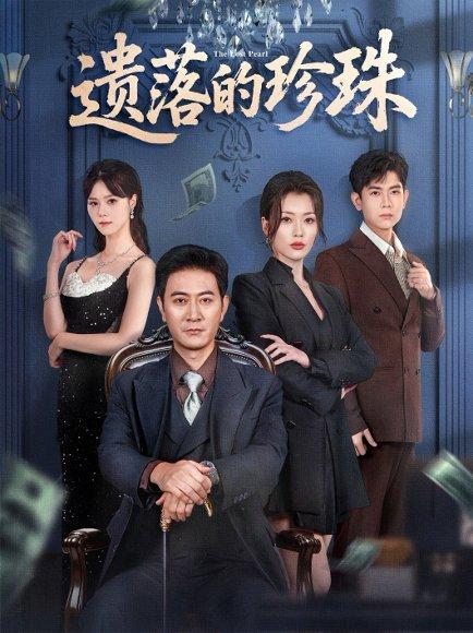 遗落的珍珠（61集）徐棵二&耿大勇封面图 - 家族伦理短剧