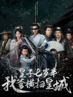 皇子七岁半我爹横扫皇城（68集）江炘&白龙封面图 - 古装权谋短剧