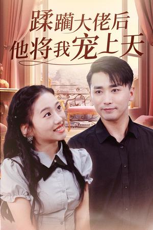 蹂躏大佬后他将我宠上天（37集）郭俊鸽&鞠雯兮（夸克网盘）封面图 - 短剧短剧