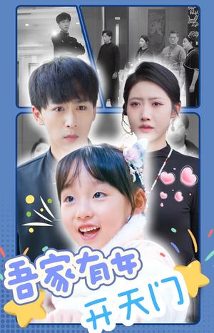 吾家有女开天门（48集）李星辰（夸克网盘）封面图 - 奇幻修仙短剧