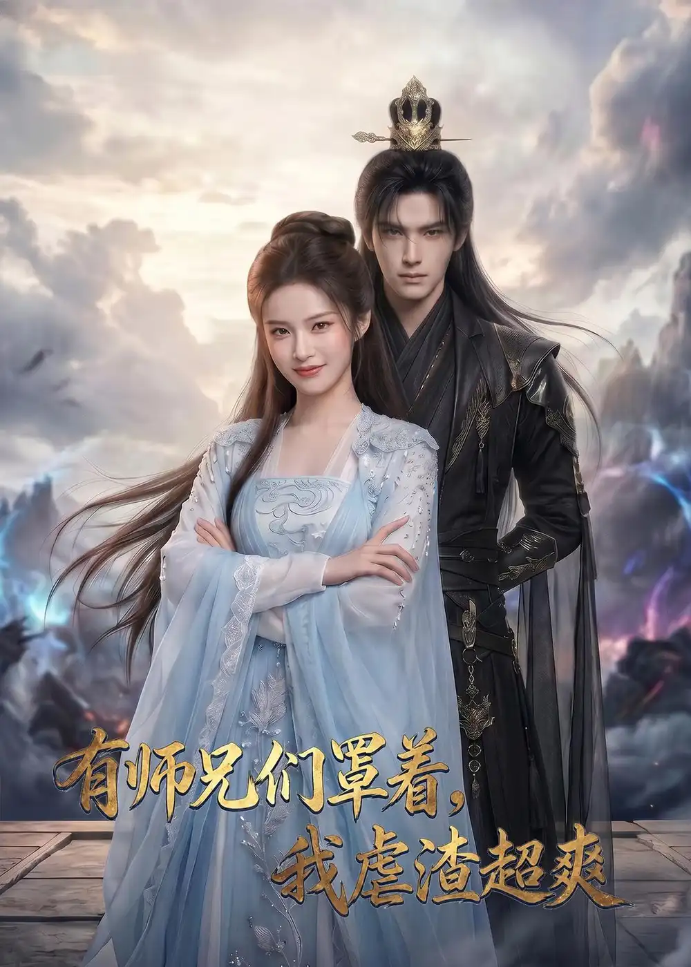 《有师兄们罩着，我虐渣超爽（81集）AI短剧 (2026)》短剧封面