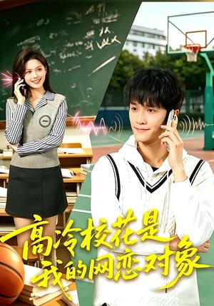 高冷校花是我的网恋对象 《高冷校花是我的网恋对象》短剧封面