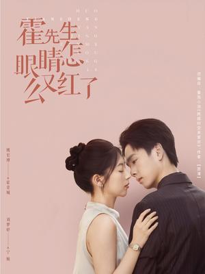霍先生眼睛怎么又红了 (80集) 刘梦婷封面图 - 都市短剧