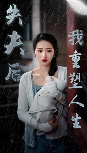 失夫后我重塑人生（30集）（夸克网盘）封面图 - 短剧短剧