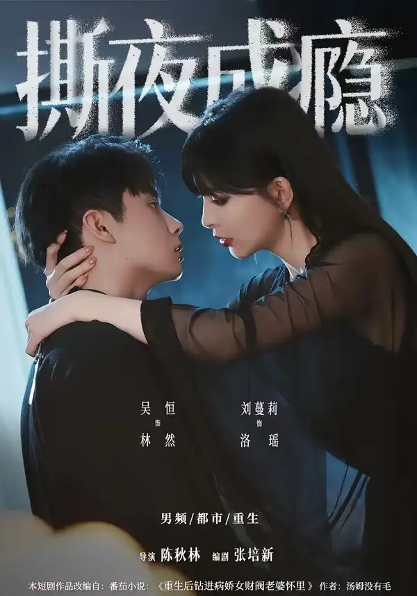 《撕夜成瘾（74集）吴恒＆刘蔓莉（夸克网盘）》短剧封面