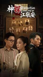 神探江敬安（60集）杜培源&黄云云（夸克网盘）封面图 - 悬疑短剧