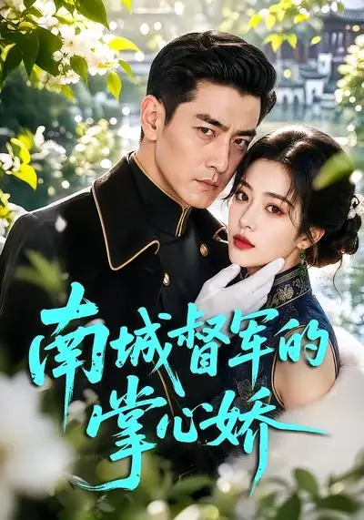 《南城督军的掌心娇（59集）（夸克网盘）》短剧封面