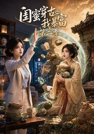 闺蜜穿古我暴富第二季（50集）（夸克网盘）封面