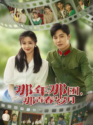 那年那团那青春岁月（61集）庄夏播&伍姣（夸克网盘）封面图 - 爱情短剧