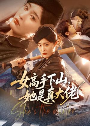 女高手下山，她是真大佬（74集）刘星辰（女）静国平＆谢兰秀（夸克网盘）封面图 - 短剧短剧