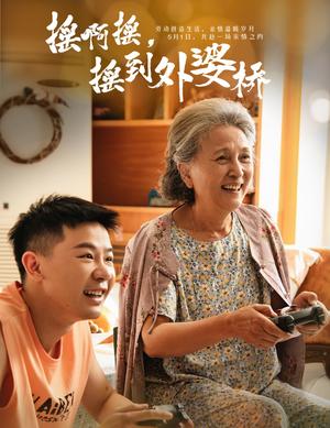 摇啊摇，摇到外婆桥（50集）（夸克网盘）封面图 - 家庭短剧