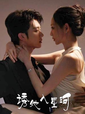 诱她入星河（63集）肖文宇&杨诗倩（夸克网盘）封面图 - 短剧短剧