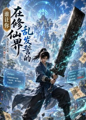 谁让你在修仙界乱发誓的 《谁让你在修仙界乱发誓的》短剧封面