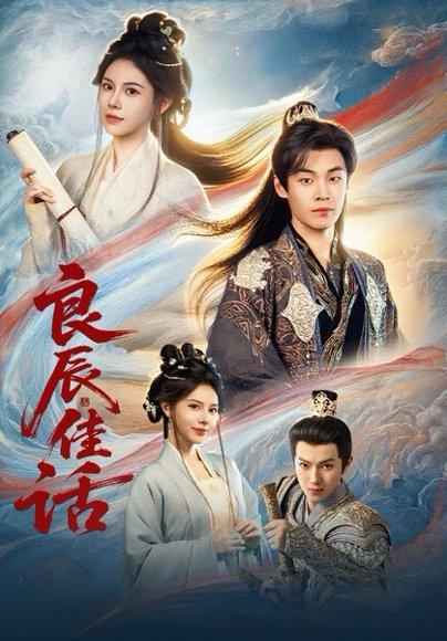 良辰佳话（69集）朱哲人&向薇静封面