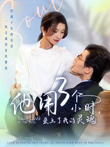 他用3个小时爱上了我的灵魂（70集）余沛杉&卢C鹿鹿（夸克网盘）封面