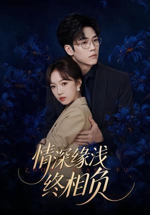 情深缘浅终相负 《情深缘浅终相负》短剧封面